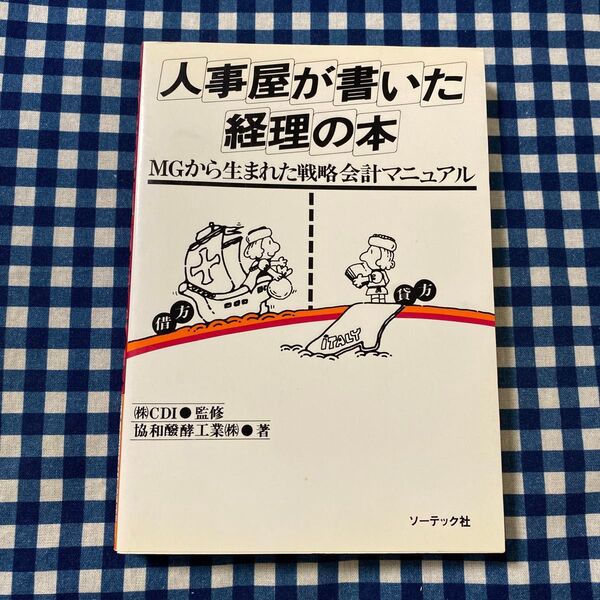人事屋が書いた経理の本 (MGから生まれた戦略会計マニュアル) 協和醗酵工業/〔著〕