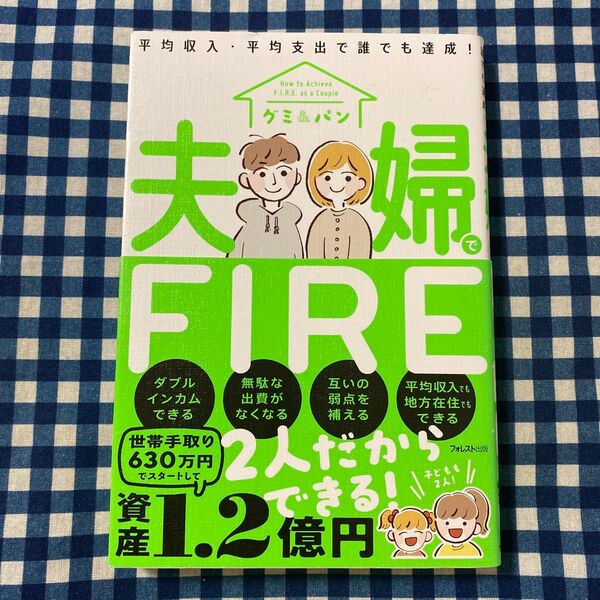 夫婦でFIRE 平均収入・平均支出で誰でも達成! グミ/著 パン/著