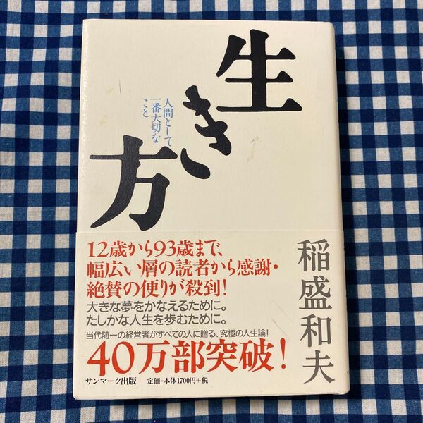 生き方 人間として一番大切なこと 稲盛和夫/著