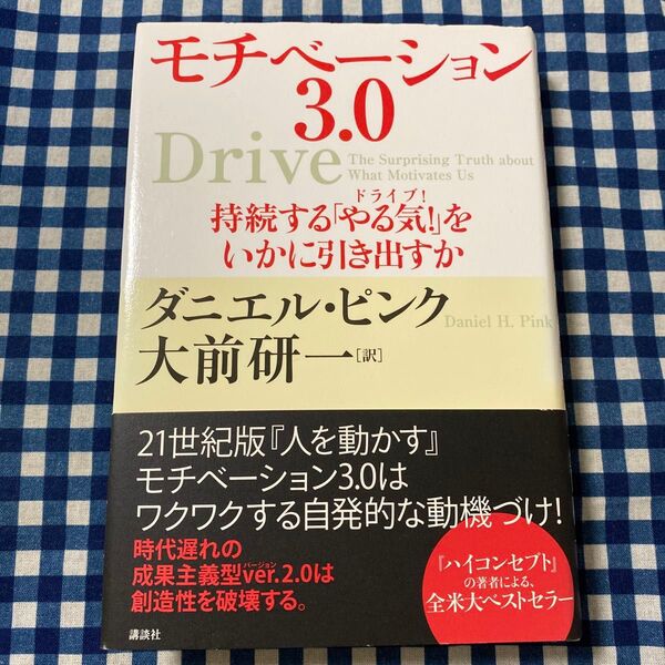 モチベーション3.0 持続する「やる気!」をいかに引き出すか ダニエル・ピンク/著 大前研一/訳