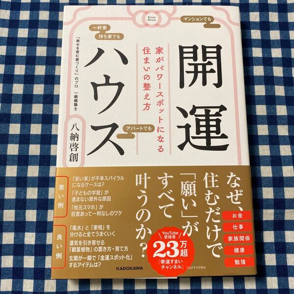 開運ハウス 家がパワースポットになる住まいの整え方 八納啓創/著