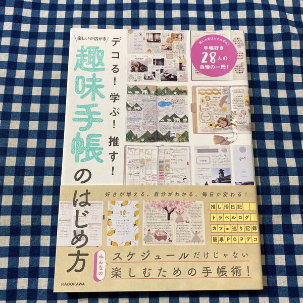 デコる!学ぶ!推す!楽しいが広がる趣味手帳のはじめ方 KADOKAWAライフスタイル編集部/編