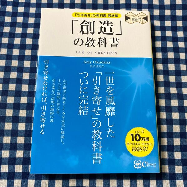 「創造」の教科書 「引き寄せ」の教科書最終編 (スピリチュアルの教科書シリーズ) 奥平亜美衣/著