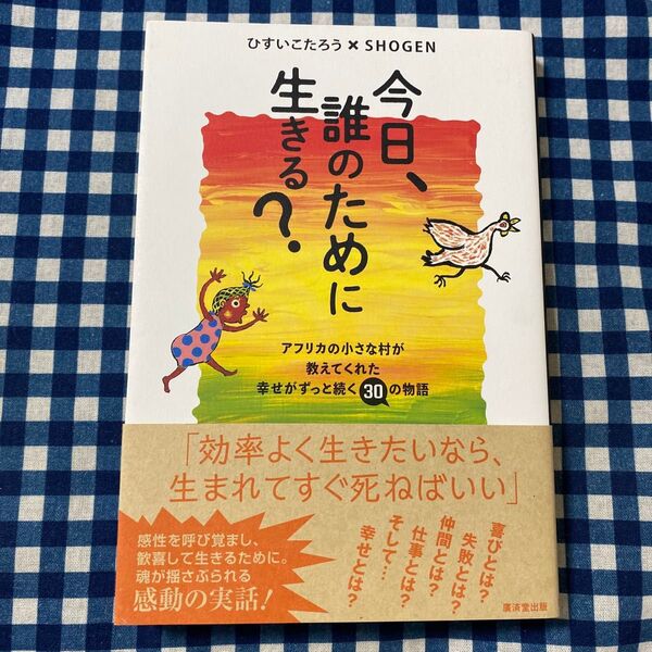 今日、誰のために生きる? アフリカの小さな村が教えてくれた幸せがずっと続く30の物語 ひすいこたろう/著 SHOGEN/著