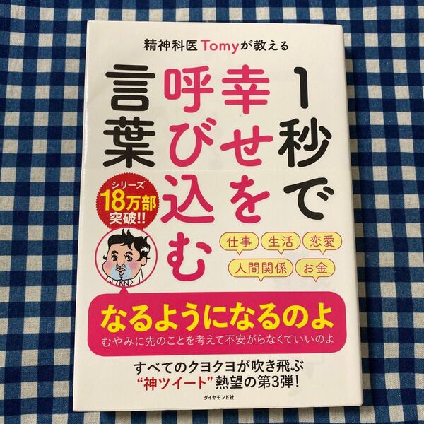 精神科医Tomyが教える1秒で幸せを呼び込む言葉 (精神科医Tomyが教える) Tomy/著
