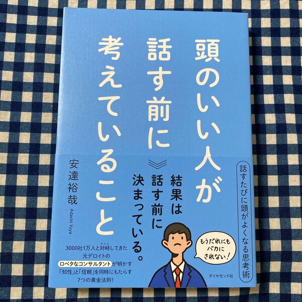 頭のいい人が話す前に考えていること 安達裕哉/著