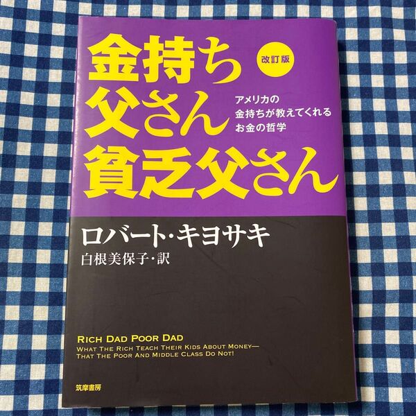 金持ち父さん貧乏父さん アメリカの金持ちが教えてくれるお金の哲学 (改訂版) ロバート・キヨサキ/著 白根美保子/訳