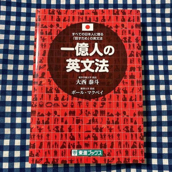 一億人の英文法 すべての日本人に贈る-「話すため」の英文法 (東進ブックス) 大西泰斗/著 ポール・マクベイ/著