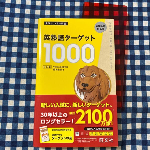 英熟語ターゲット1000 大学入試出る順 (大学JUKEN新書) (5訂版) 花本金吾/著