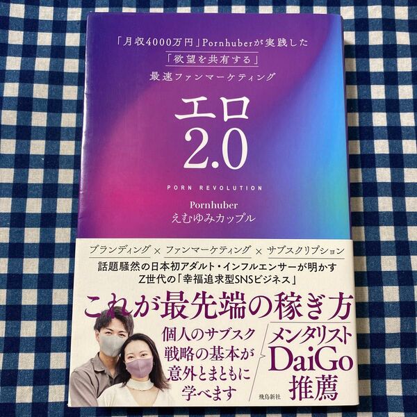 エロ2.0 「月収4000万円」Pornhuberが実践した「欲望を共有する」最速ファンマーケティング えむゆみカップル/著