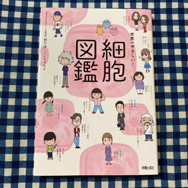 世界一やさしい!細胞図鑑 鈴川茂/監修 りゃんよ/マンガ