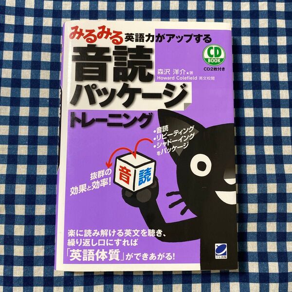 みるみる英語力がアップする音読パッケージトレーニング (CD BOOK) 森沢洋介/著