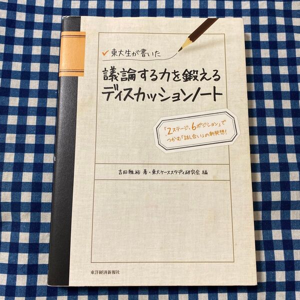 東大生が書いた議論する力を鍛えるディスカッションノート 「2ステージ、6ポジション」 吉田雅裕/著 東大ケーススタディ研究会/編