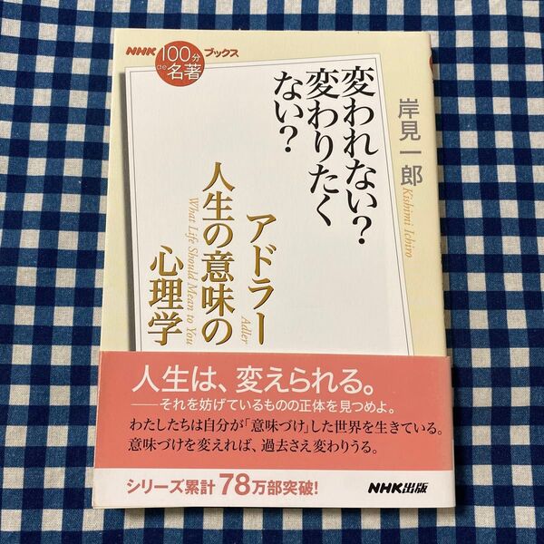 アドラー 人生の意味の心理学 変われない?変わりたくない? (NHK100分de名著ブックス) 岸見一郎/著