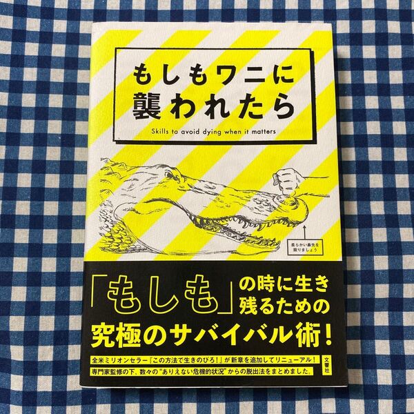 もしもワニに襲われたら Skills to avoid dying when it matters ジョシュア・ペイビン/著