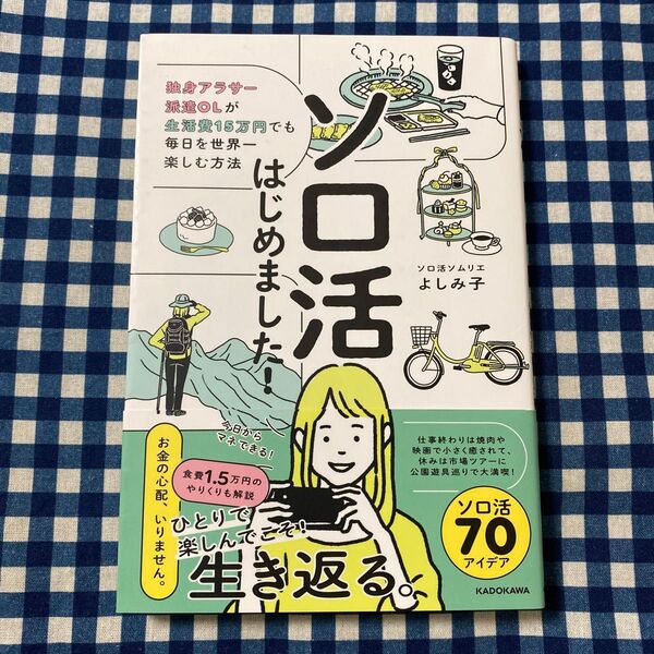ソロ活はじめました! 独身アラサー派遣OLが生活費15万円でも毎日を世界一楽しむ方法 よしみ子/著
