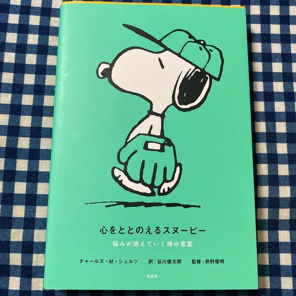 心をととのえるスヌーピー 悩みが消えていく禅の言葉 チャールズ・M・シュルツ/著 谷川俊太郎/訳 枡野俊明/監修