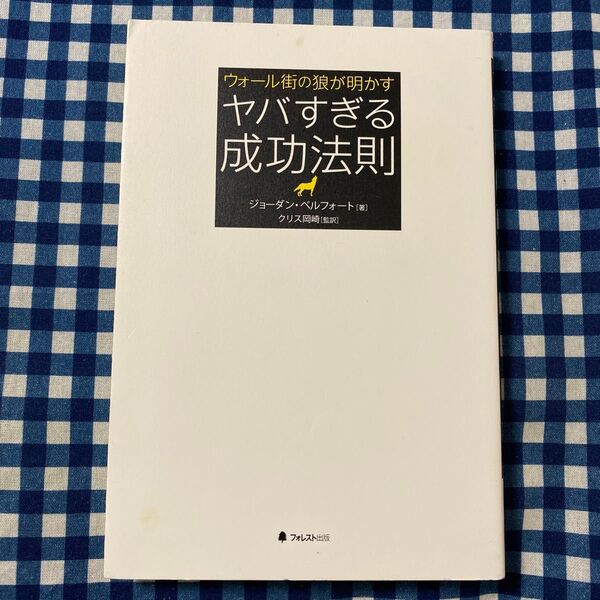 ウォール街の狼が明かすヤバすぎる成功法則 ジョーダン・ベルフォート/著 クリス岡崎/監訳