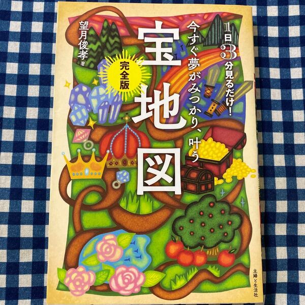 今すぐ夢がみつかり、叶う宝地図 完全版 1日3分見るだけ! 望月俊孝/著