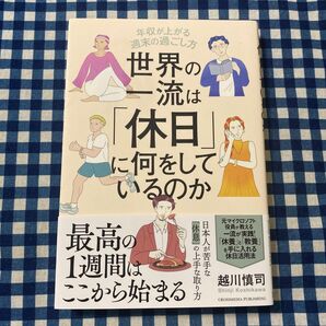 世界の一流は「休日」に何をしているのか 年収が上がる週末の過ごし方 越川慎司/著