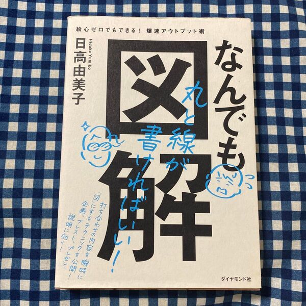 なんでも図解 絵心ゼロでもできる!爆速アウトプット術 日高由美子/著