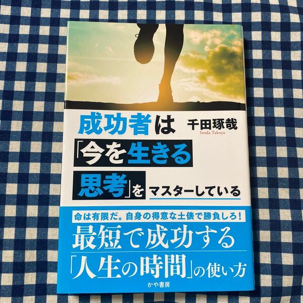 成功者は「今を生きる思考」をマスターしている 千田琢哉/著