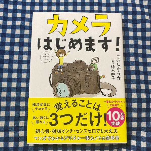カメラはじめます! (sanctuary books) こいしゆうか/著 鈴木知子/監修