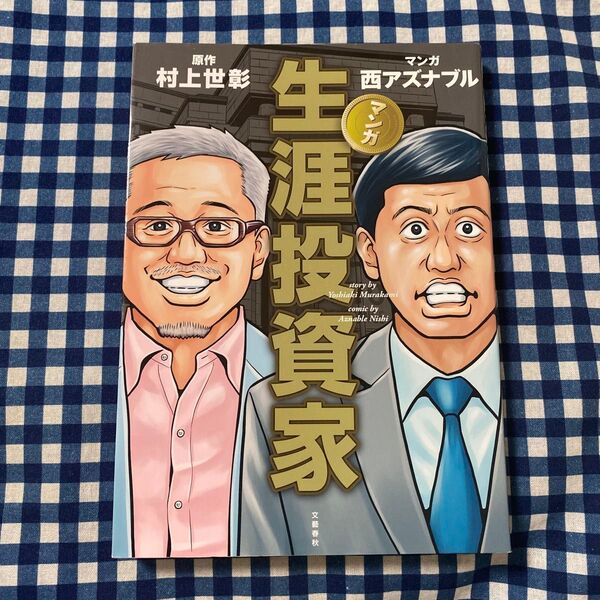 マンガ生涯投資家 村上世彰/原作 西アズナブル/マンガ