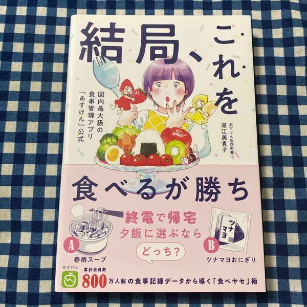 結局、これを食べるが勝ち! 国内最大級の食事管理アプリ『あすけん』公式 (美人開花シリーズ) 道江美貴子/著