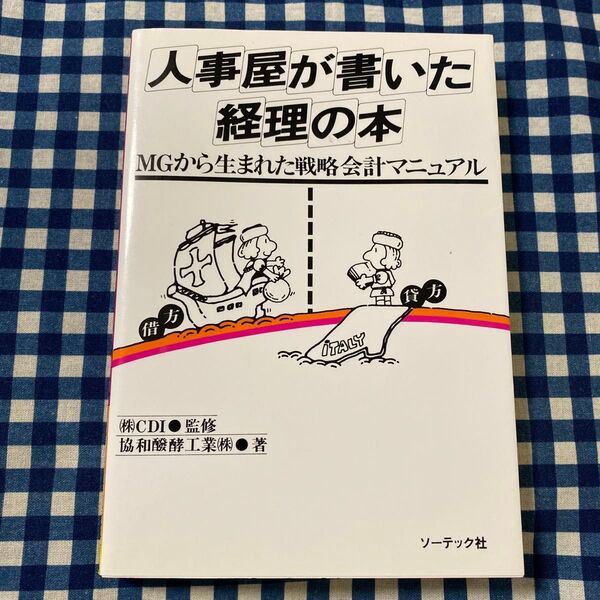 人事屋が書いた経理の本 (MGから生まれた戦略会計マニュアル) 協和醗酵工業/〔著〕
