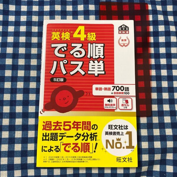 【音声アプリ対応】 英検4級 でる順パス単 5訂版 (旺文社英検書)