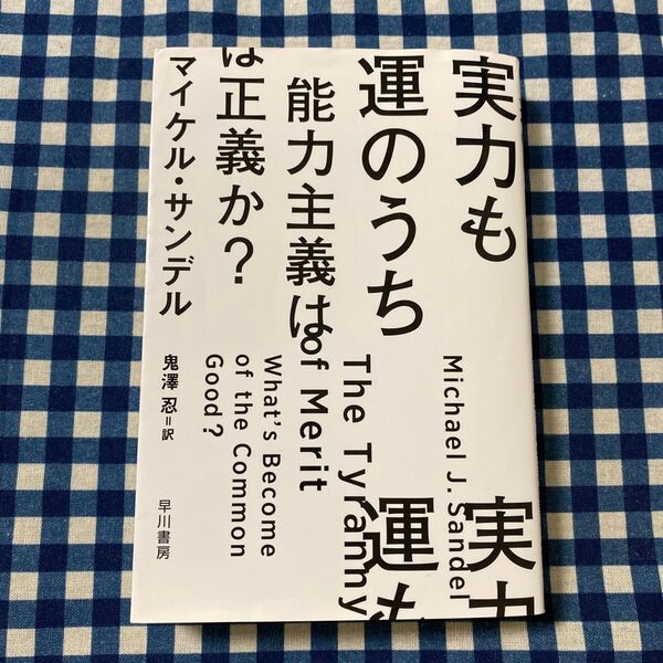 実力も運のうち 能力主義は正義か? (ハヤカワ文庫 NF 602) マイケル・サンデル/著 鬼澤忍/訳