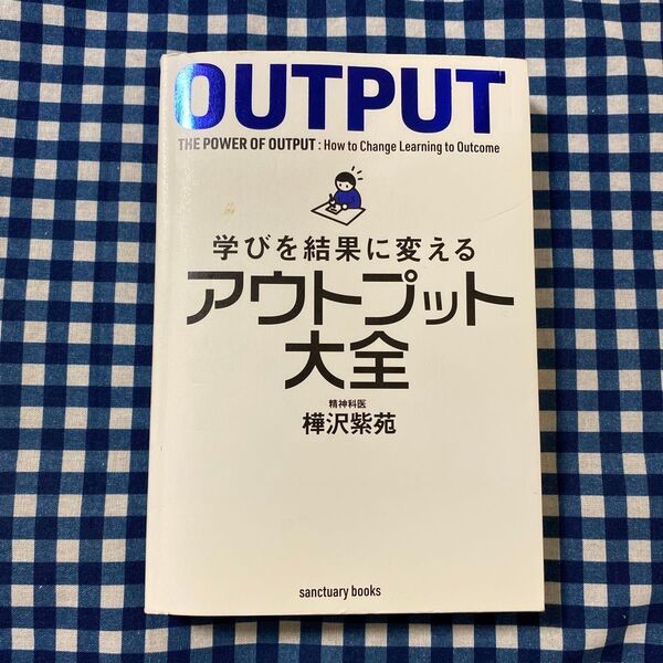 学びを結果に変えるアウトプット大全 (sanctuary books) 樺沢紫苑/著
