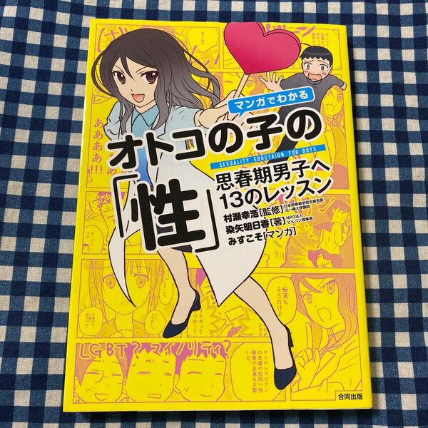 マンガでわかるオトコの子の「性」 思春期男子へ13のレッスン 村瀬幸浩/監修 染矢明日香/著 みすこそ/マンガ
