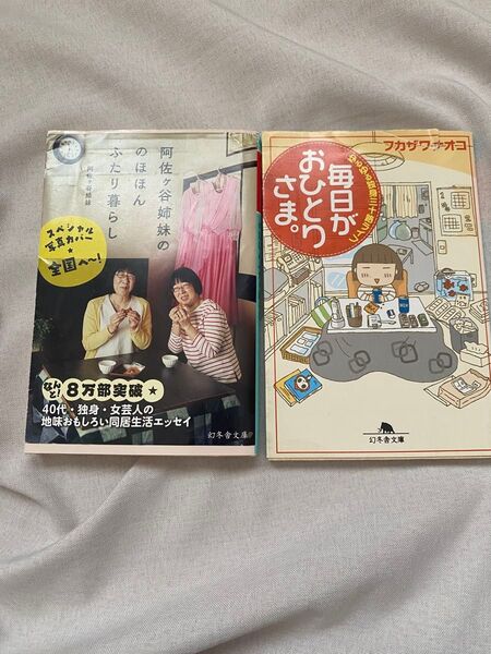 阿佐ケ谷姉妹ののほほんふたり暮らし (幻冬舎文庫 あ-74-1) 阿佐ケ谷姉妹/〔著〕 フカザワナオコ 毎日がおひとりさま。
