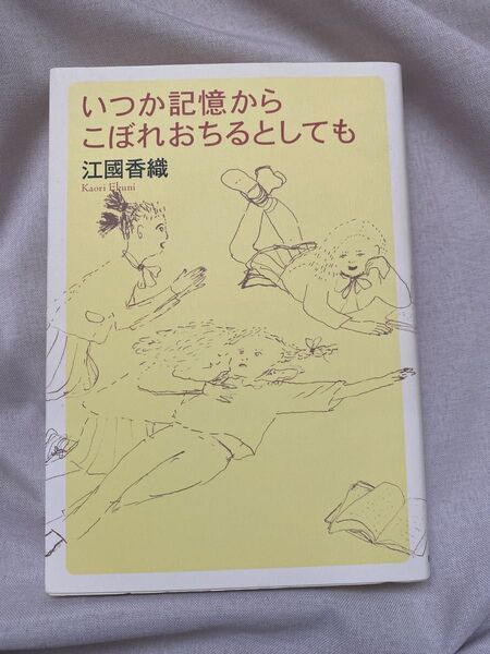 いつか記憶からこぼれおちるとしても 江国香織/著 単行本