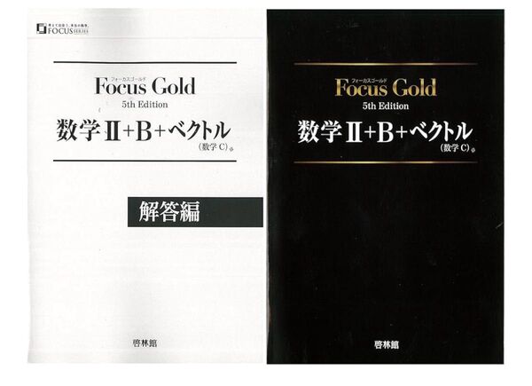 フォーカスゴールド数学ⅡBプラスベクトル(数学C)