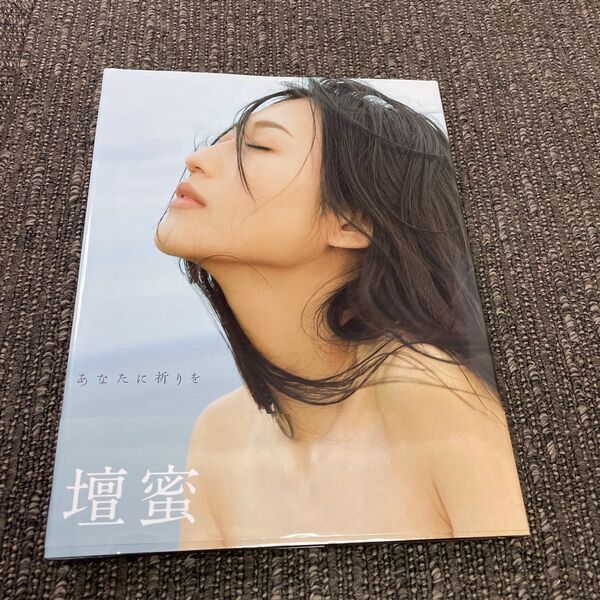 あなたに祈りを 壇蜜写真集 西田幸樹/撮影