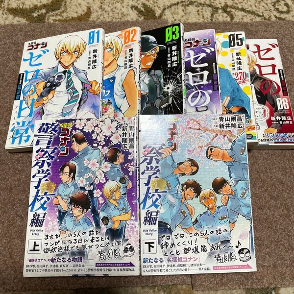 名探偵コナンゼロの日常・警察学校 計8冊