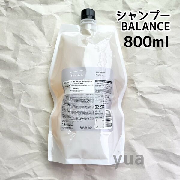 ルベル シーソー B バランス シャンプー 800 レフィル