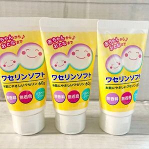 ワセリンソフト 60g 3個セット 赤ちゃんから大人まで 無香料、無着色、パラペンフリー 白色ワセリン