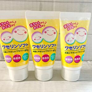 ワセリンソフト 60g 3個セット 赤ちゃんから大人まで 無香料、無着色、パラペンフリー 白色ワセリン