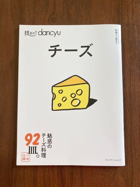 技あり!dancyu チーズ 魅惑のチーズ料理92皿 プレジデントムック チーズ愛