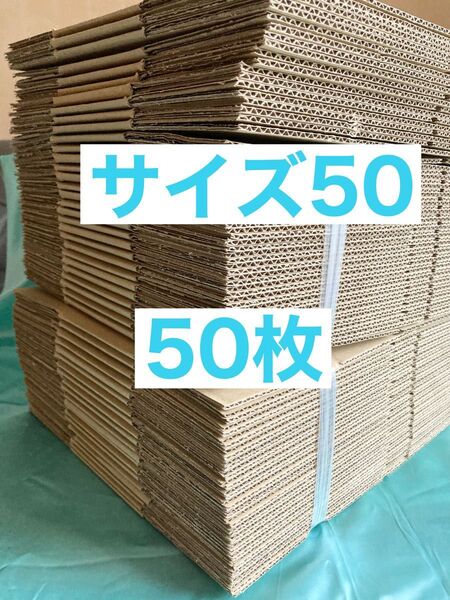 ダンボール(広告なし)50サイズたっぷり50枚 まとめて フリマ メルカリに最適 小物入れにも 梱包材