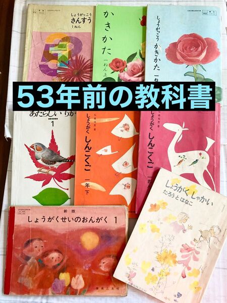 昭和47年(1972)小学校1年生の教科書 53年前 レトロ いわさきちひろ 8冊