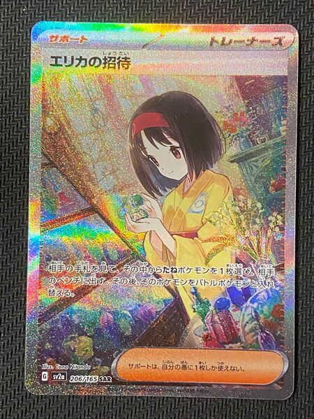 エリカの招待 sar ポケモンカード