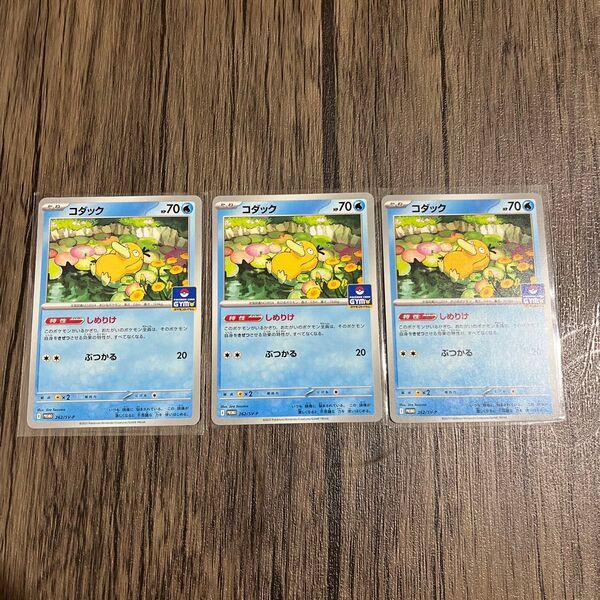 ポケモンカード プロモカード コダック 3枚セット しめつけ ぶつかる ジムプロモ