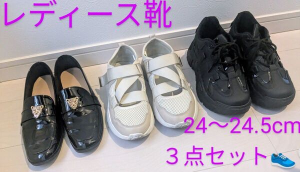 美●レディース靴 3点セット 24〜24.5cm スニーカー/ローファー