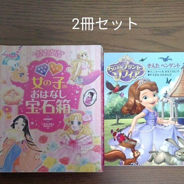 絵本 2冊セット 女の子のおはなし宝石箱 ちいさなプリンセスソフィア