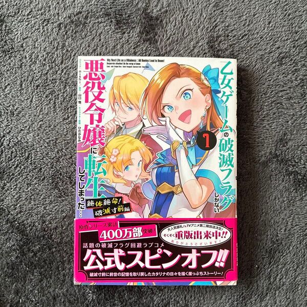 乙女ゲームの破滅フラグしかない 悪役令嬢に転生してしまった 絶対絶命!破滅寸前編 1